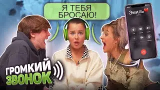 ГРОМКИЙ ЗВОНОК ЧЕЛЛЕНДЖ с БЭДБАРБИ И МАКС ЧЕРНОВ