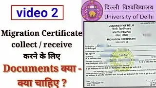 Documents क्या चाहिए ? | How to get Migration Certificate Delhi University | #migrationcertificate