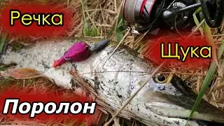 Речка щука поролон.