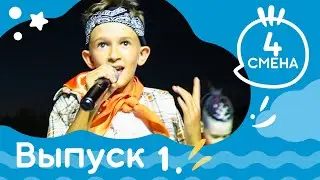 Выпуск новостей №1 (заезд, открытие) Детская студия КиноНива, 4 смена, 2022 год