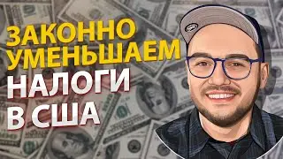 Налоги в США: Как платить меньше?