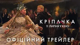 Кріпачка | Офіційний трейлер | з 11 липня в кіно