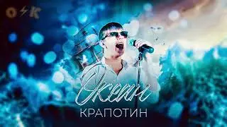 Океан - stalkraft