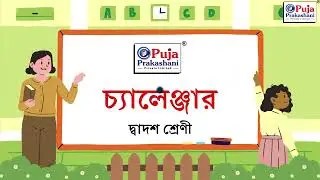 মাধ্যমিক ও উচ্চমাধ্যমিক পরীক্ষায় সেরা কমনের রেকর্ড সৃষ্টিকারী বইগুলি || Puja Prakashani