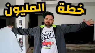 تحدي 1,000,000$ خلال سنة 💥
