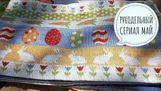 12.05. МИЛЫЕ РУКОДЕЛЬНЫЕ И ВИНТАЖНЫЕ ПОКУПКИ К ПАСХЕ!)