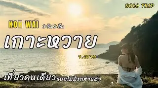 เที่ยวเกาะหวาย จ.ตราด 3 วัน 2 คืน ไปติดเกาะกัน | เที่ยวคนเดียว แบบไม่มีรถส่วนตัว