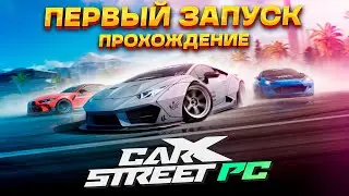 Первый запуск, обзор и прохождение новой CarX Street на ПК