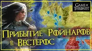История мира Игры Престолов - РОЙНАРЫ и НИМЕРИЯ
