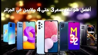 افضل هواتف من 3 حتى 4 ملايين في الجزائر | مع المواصفات