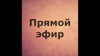 Запись прямого эфира 16022022