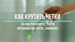 Как крутить перекидные четки   Урок 6