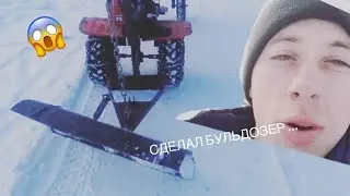Бульдозер на мотоблок своими руками...🚜