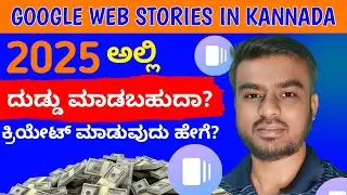 How to Create a Google Web Stories in Kannada 😱| Webstories ಹೇಗೆ ಕ್ರಿಯೇಟ್ ಮಾಡುವುದು | Techyapple