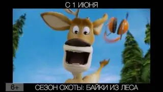 Сезон охоты: Байки из леса, 6+ (с 1 июня)