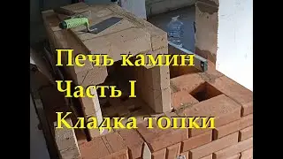 Каминная топка. Печь камин. Часть I