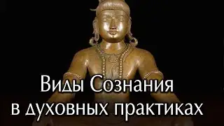 Виды сознания в духовных практиках.