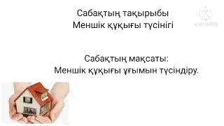 Меншік құқығы түсінігі 10 сынып
