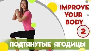 Подтягиваем ягодицы  - фитнес дома вместе с FitBerry | Improve your body 2