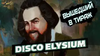 Бэбэй развелся с Настей и стал БОМЖЕКОПОМ в Disco Elysium (часть 1)