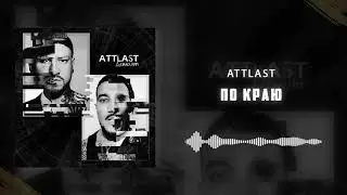 Attlast - По Краю