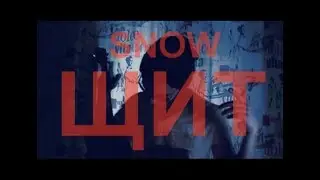 Snow - Щит
