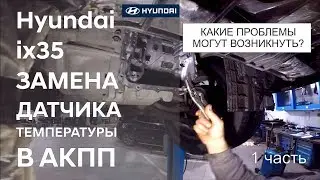 ✅ Replacing the automatic transmission oil temperature sensor on a Hyundai ix35 (part 1)