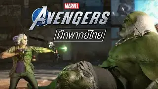 【พากย์ไทย】Marvel's Avengers : ฮอว์กอาย พบ พญายักษ์อาวุโส