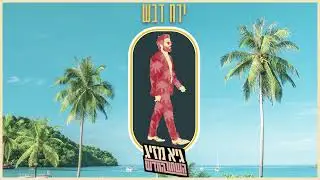 גיא מזיג - ירח דבש