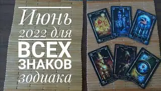 🦂🐟 Таро прогноз для всех знаков зодиака на июнь 2022 🦁🏹