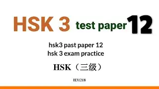 hsk 3 past paper 12 with answers | hsk3 exam practice