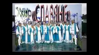 Дажынки-2015 г  Иваново хор "Славяне" г Брест