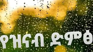 የዝናብ ድምፅ RAIN SOUND