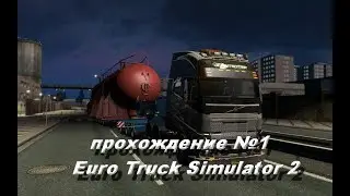 прохождение №1  Euro Truck Simulator 2