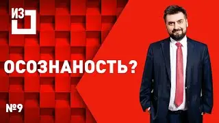Осознанность? Сергей Маисурадзе. Выпуск #9