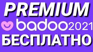 Баду премиум бесплатно 2021 - Badoo Premium free 2021