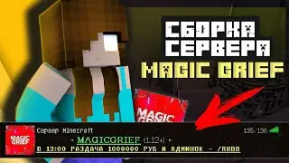 Готовая Сборка Сервера Майнкрафт | Популярный Сервер MagicGrief