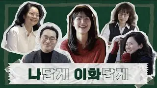2023학년도 이화여자대학교 정시모집 홍보영상 시리즈 #2.Interview ver.