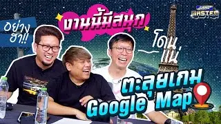 GeoGuessr เกมทายสถานที่ Google Map !! | GAME MASTER