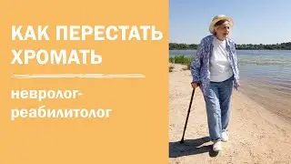 Как перестать хромать | хромота при ходьбе | невролог-реабилитолог