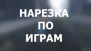 Нарезка по играм.