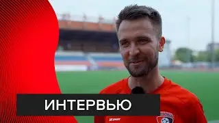 Роман Косянчук — после матча против «Торпедо»-2