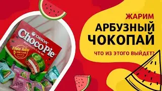 Арбузный Choco Pie-пробуем, греем в микроволновке и...жарим)