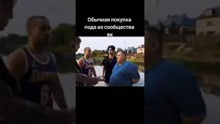 Покупка пода 