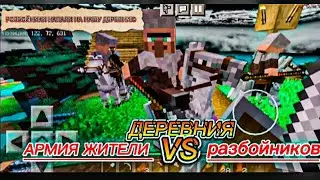 РОЗБОЙНИКИ НАПАЛИ НАШУ ДЕРЕВНЮ БИТВА МАЙНКРАФТ #minecraft #minecraftshorts #minecraftmemes #шортс