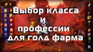 Как и Кем фармить голд в WoW.Какой класс и проффесии выбрать для голдфарма.