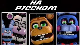 FNAF 7 Ultimate Custom Night и FNAF 5:Русская озвучка Фантайм Фредди/Медведя Недда/Рокстар Бонни