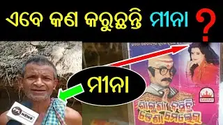Meet Meena of Saguna Basichhi Dena Melai |ଚର୍ଚ୍ଚିତ ଯାତ୍ରା ନାୟିକା ବଟକୃଷ୍ଣ ଜେନା ଏବେ କେମିତି ଅଛନ୍ତି?