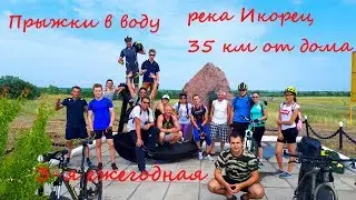 Прыжки в воду (нарезка) 3-я ежегодная р. Икорец ВелоЛиски на велосипеде.