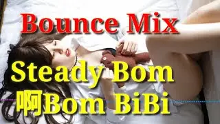 Steady Bom 啊 Bom BiBi_Bounce Mix Steady Bom BiBi